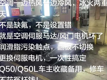 ##英菲尼迪Q50 #Q50空调通病 #空调一边热一边冷 #伺服电机更换 #汽车空调维修