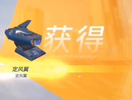 定风翼有了,游戏却变了 #重装上阵