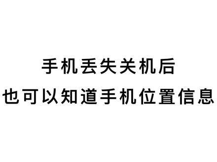 iPhone关机后如何定位?教你这样设置,手机遗失关机后也能找到!