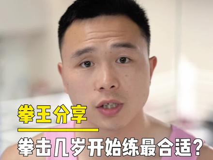 拳击几岁开始练最合适?别纠结了,练就完了!#拳击 #徐灿 #职业拳击