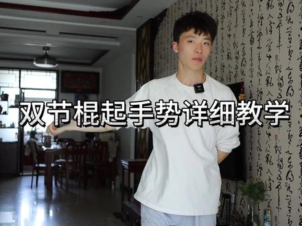 零基础进粉丝群领取试听课#双节棍 #棍小欢