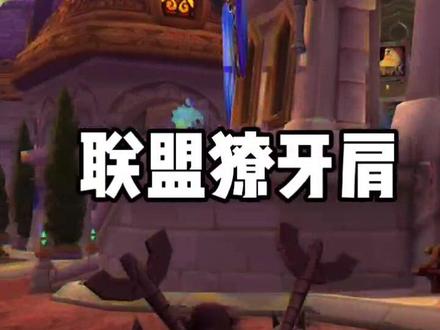 #魔兽世界 #魔兽世界幻化 #魔兽世界vlog #獠牙肩