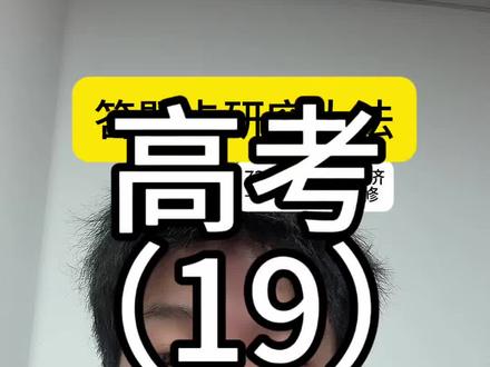 高考前必做的事情!研究答题卡 答题卡是你和改卷老师唯一的纽带!赶紧重视。思考改卷人角度的必要手段#高考技巧 #高考提分 #2026高考 #抖音精选高考应援联盟