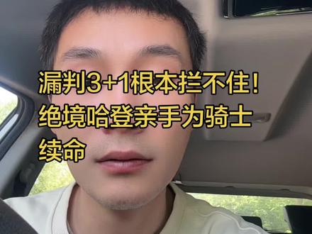 #骑士vs活塞G3 #哈登绝境救主
#骑士惊险拿下生死战 #哈登季后赛硬起来了#nba季后赛