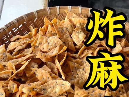 农家美食麻叶子,咸香酥脆,越嚼越香,小的时候都是当零食吃#家乡的味道#农村美食#炸麻叶#年货
