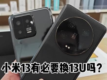 #小米13 #小米13ultra #小米手机 #玩机技巧
你觉得小米13换小米13Ultra有必要吗?