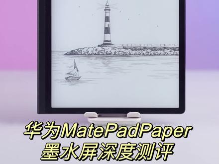 华为matepad paper墨水屏,深度测评。matepadpaper 墨水屏#华为墨水屏平板 #测评 #美好生活家 @DOU+小助手 #华为平板
