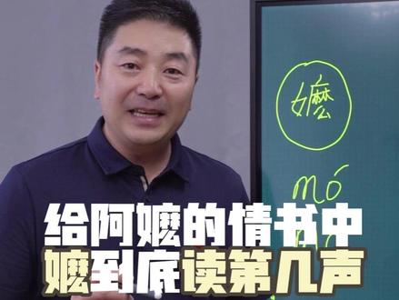 电影阿嬷的情书中嬷到底读第几声 #阿嬷的情书 #嬷嬷 #分享知识