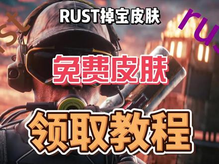 RUST掉宝皮肤免费皮肤领取教程
