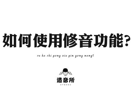 如何使用修音功能?#编曲 #音乐制作 #混音 #作曲编曲 @造音所钢琴课