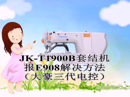 杰克-T1900B-D套结机报E908你是怎么解决的?