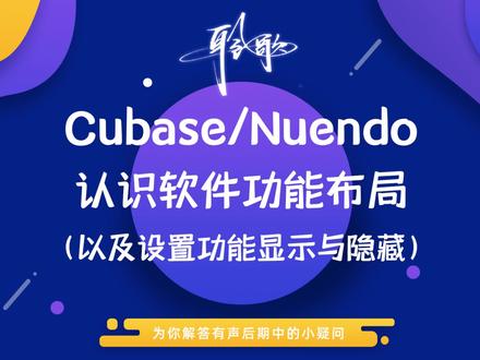 软件基础 | Cubase/Nuendo的界面认识及功能介绍
这期视频,我们正式来认识一下Cubase和Nuendo的软件界面和各项功能,为以后的深入学习打下一个坚实的基础~ (继续打个小广告,有需要购买音频设备、报名后期或者插件课程的、还有需要调机架的伙伴,都可以联系我哦~)
干音处理班,插件效果班,后期系统班,机架调试班,Reaper班、Audition班长期招生,欢迎加微咨询!
#Cubase #Nuendo #音频宿主