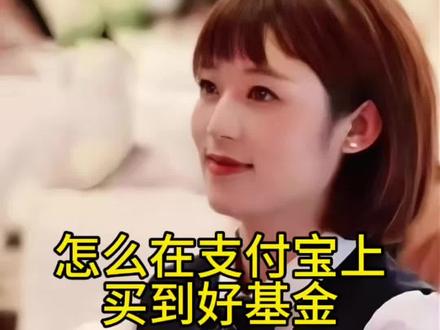 怎么在zFB上选到好基金?#基金#财经知识