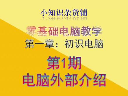 【零基础电脑教程】电脑外部——电脑接口介绍 #数码科技 #电脑教程分享 #零基础学电脑