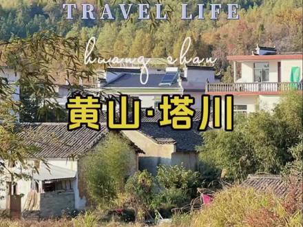 10月中旬到11月底是塔川一年中最美的时候,打算赏秋的朋友们一定不要错过哦。
#中秋国庆逛吃指南 #旅行大玩家 #安徽dou知道 #旅行推荐官 #趁国庆打卡祖国大好河山