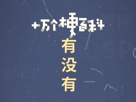 十万个梗百科:有没有一种可能。听君一席话,胜听君一席话。#听君一席话如听一席话 #废话文学