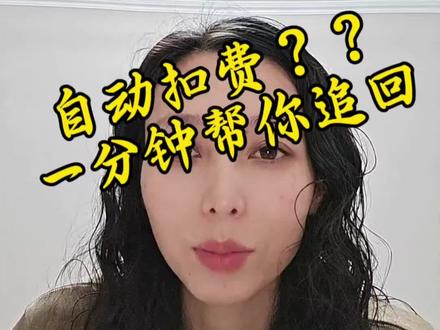 #真实生活分享计划 #自动扣费退款 #剪映会员取消 #实用小技巧 #退款教程 @DOU+小助手