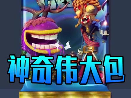 神奇伟大包十连出传说!#植物大战僵尸 #植物大战僵尸花园战争2