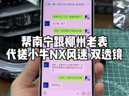 帮同城跟柳州老表代搓小牛NX风速 110w双透镜教程来了~ 想自己手搓的老表们可以看视频慢慢研究 不一一做教学,拆灯、切割、组装支架、接线等 非常细节 耐心看着学 基本上都能手搓大灯,相信自己 手搓大灯你也可以!!
透镜材料清单:
1.5寸灯芯×2
负控协议板
25款NXT支架 高低调节螺丝 风扇 大灯胶布等等
(从天而降步进电机,不做电调可忽略)
大概就这些 缺啥自己再另外下单
改灯必须换30dc,不然原厂Dc顶不住 会烧
自己懒得搓也可以滴滴主包 透镜灯芯车友们也可以自己选择,然后我帮忙代搓,代搓有空的话基本1-2天差不多了。最后感谢各位老表的支持!!#小牛电动 #小牛NX风速 #大灯升级 #小牛电动车