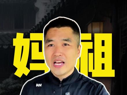 妈祖获得了身份证 #神话故事