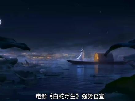 电影#白蛇3 #白蛇浮生
《白蛇浮生》2024年上映