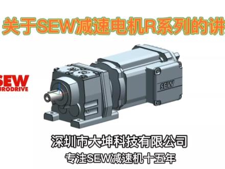 关于SEW减速机R系列的详细讲解,不了解的可以看下#sew减速机 #sew减速机配件 #自动化设备 #机械设备 #四大系列减速机 #工业自动化 #智能制造 #机械 #上热门 #制造业 #自动化