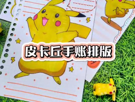 皮卡丘太可爱啦,怎么都画不够吖#手账排版 #皮卡丘 #简笔画