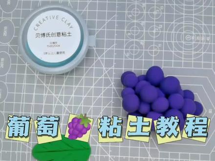 简单易学的小葡萄🍇,快动手做起来吧~#超轻粘土 #手工diy #手工 #幼儿园手工 #葡萄粘土教程