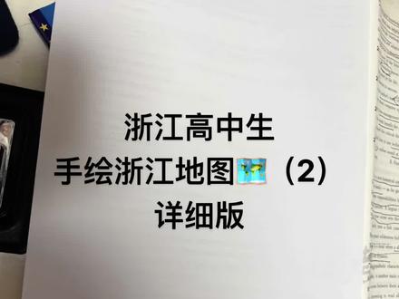 浙江高中生手绘自家地图🗺️,这次画稍微详细一点🎉