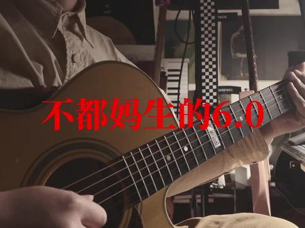 #草东没有派对 #不都妈生的 #丑奴儿 #瓦合 太喜欢草东这个段子了,索性COVER一个木琴版本!