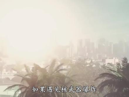 你知道距离自己最近的防控洞在哪吗?如果真的遇见核爆该如何自救?#涨知识 #科普 #人防工程