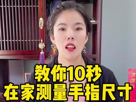 10秒教你快速知道自己的手指尺寸!图表在最后,记得截图点赞收藏哦#涨知识 #珠宝首饰