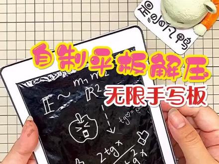 自制平板解压无限手写板