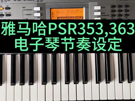 雅马哈电子琴节奏的设定方法