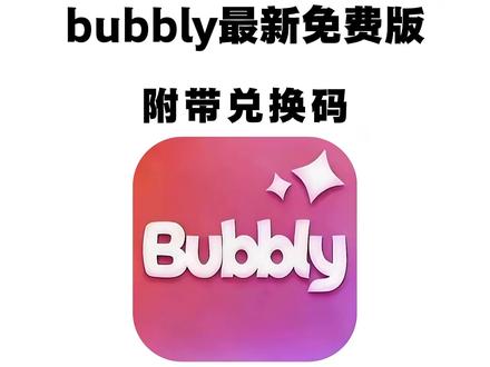 《二云宝库》Bubbly免费获取下载教程来喽~
#bubbly #bubbly怎么下载 #lovemo #ai聊天 #bubbly下载教程 bubbly怎么下载 bubbly怎么绑定lovemo
bubbly下载安装教程 bubbly收不到验证码怎么办