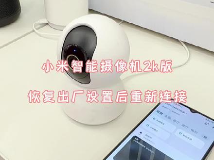 小米智能摄像机恢复出厂设置后重新连接#小米之家 #小米智能摄像机云台版2k #小米摄像机云台版