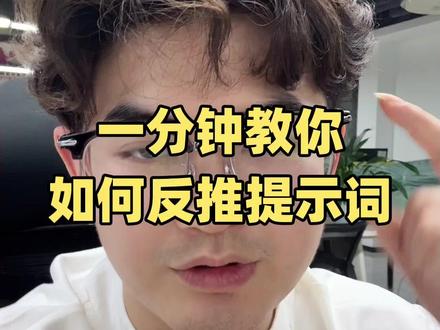 AI带货视频如此简单,30s一条,反推提示词 #右滑粉丝群提示词短视频#ai#带货