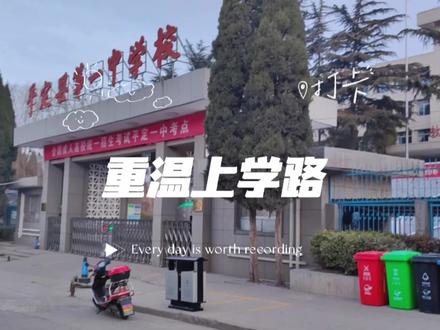 每次回来不由得又走到了一中门口,可惜没看到学生熙攘上学场面,没吃上学校门口的夹鸡蛋/火腿/里脊饼,不知道还是不是之前1.5元夹一个种类了,曾经的你们之前都爱夹什么,评论区可以留言一波#平定一中#每个人都在奔赴各自不同的人生 #愿高三的学子们都能金榜题名