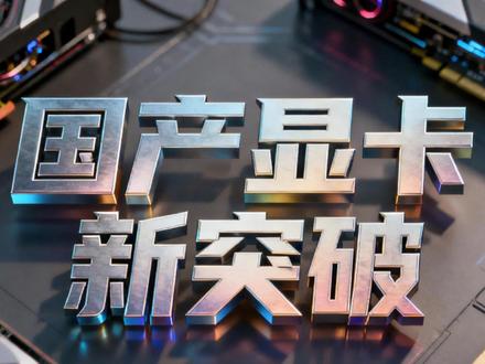 等了十年,国产显卡终于能打3A了 #显卡 #国产 #燃起来了大国重器 #掘金计划2026 #游戏