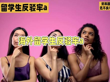 海外女留学生反驳牢A