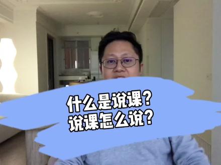 培训师,内训师,说课怎么说?#培训 #知识分享 #干货