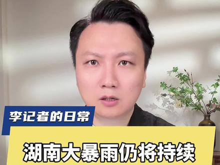 特别注意!湖南大暴雨仍将持续,究竟要下多久?这些地区高度警惕 #国家四级救灾应急响应启动 #抖音热评