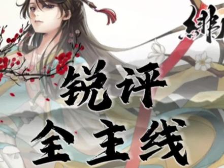绯月仙行录全主线锐评 #绯月仙行录 #修仙