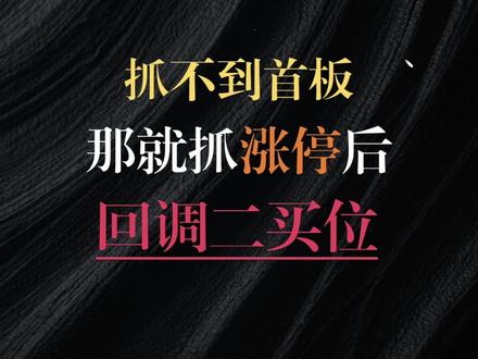 抓不到首板, 那就抓涨停后, 回调二进位