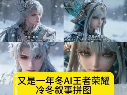 你们找的又是一年冬ai王者荣耀冷冬叙事拼图教程来了,#即梦ai #王者荣耀#又是一年冬别来无恙 #ai雪景照 #ai冷冬叙事拼图 澜 女娲 瑶 嫦娥 虞姬 李白 西施自己与王者荣耀英雄制作教程来啦,澜海报 澜愿照九州拓实战 澜打野思路教学和意识 澜蛇年限定皮肤 澜coser发型 澜coser信息 澜coser妆容 澜的图片 李白皮肤图片 澜蛇年限定皮肤 澜蛇年限定cos王者荣耀英雄海报 澜愿照九州拓合照 王者荣耀工作室 ai合照生成双人照。王者荣耀ai双人合照 王者荣耀双人合照 王者ai双人拥抱王者ai双人合照 王者荣耀人物ai抱 王者荣耀ai双人拥抱 王者荣耀ai 王者荣耀双人 ai合照生成双人照 王者荣耀 豆包ai双人照口令 澜ai合照 曜ai合照 大司命ai合照 星ai合照 诸葛亮ai合照 李白ai合照 赵云ai合照 百里守约ai合照