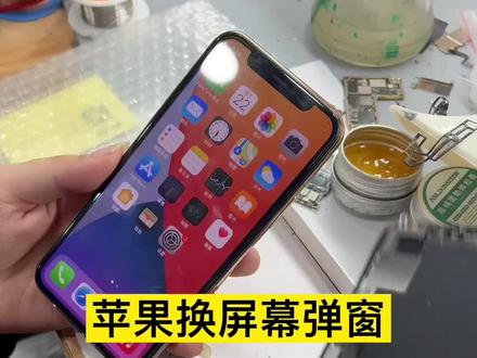 苹果系列更换屏幕出现弹窗,屏幕非原装正品,原来解决这么简单