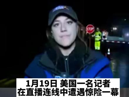 敬业!美国女记者外出直播被车撞翻,连说没事挣扎起身继续报道