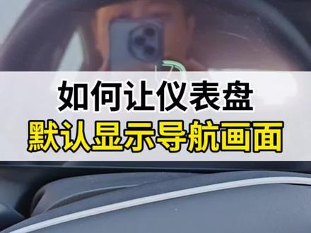 #第四代逸动 如何让仪表盘默认显示导航画面?#汽车知识分享 #国补 #长安汽车