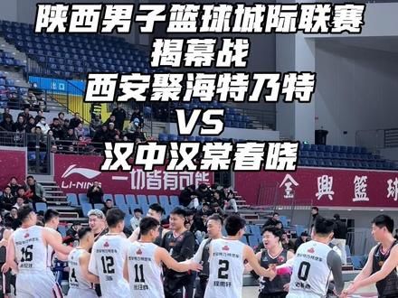 虽然开门红,但是绝不能松懈!#陕西省城际篮球联赛 #篮球 #野球 @陕西省篮球协会 #聚海特乃特