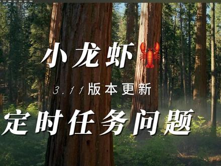 教你更新OpenClaw3.11彻底解决定时任务不运行问题 本期视频带大家实操 OpenClaw 从旧版本平滑升级到 3.11 的全过程。
很多小伙伴在旧版本中都遇到了“定时任务无法自动触发”或者“任务运行报错”的问题,严重影响了使用体验。在 3.11 版本中,官方/社区针对这一核心痛点进行了优化。我会演示如何进行覆盖更新,并重点讲解如何验证定时任务的修复情况。
#OpenClaw #版本更新 #定时任务 #技术教程 #Bug修复